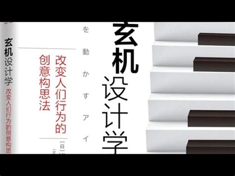 玄機設計學|【官方正版】玄機設計學：改變人們行為的創意構思法 鬆村。